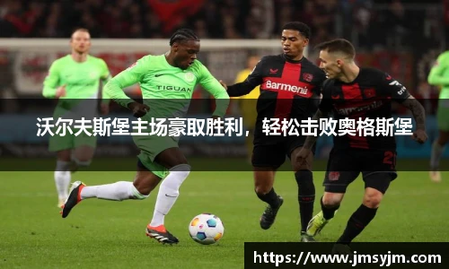 沃尔夫斯堡主场豪取胜利，轻松击败奥格斯堡