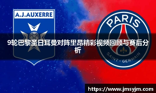 9轮巴黎圣日耳曼对阵里昂精彩视频回顾与赛后分析