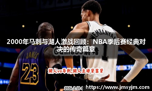 2000年马刺与湖人激战回顾：NBA季后赛经典对决的传奇篇章