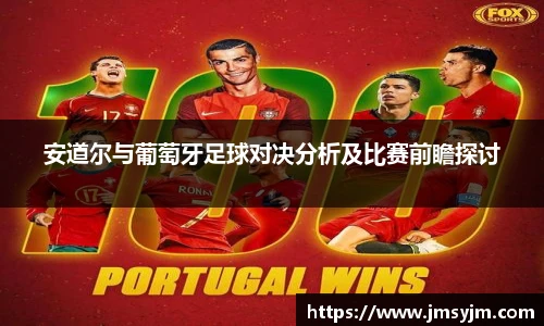 安道尔与葡萄牙足球对决分析及比赛前瞻探讨