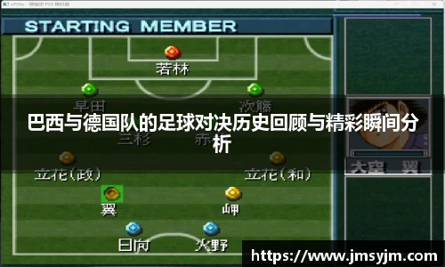 巴西与德国队的足球对决历史回顾与精彩瞬间分析