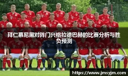拜仁慕尼黑对阵门兴格拉德巴赫的比赛分析与胜负预测