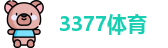 3377体育网址